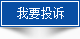 我要投訴 我要投訴