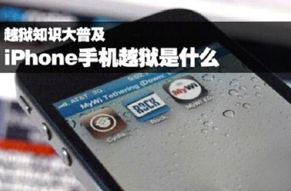 為什么要給iPhone越獄？柔性電路板廠家給iphone小白送福利