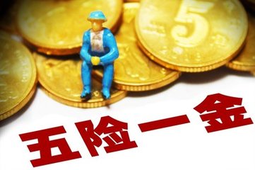 FPC之“五險一金”迎來4個大變化 對你有啥影響？