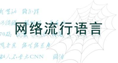 2018年十大網(wǎng)絡(luò)用語發(fā)布，指紋識別軟板廠的你認(rèn)得幾個(gè)？