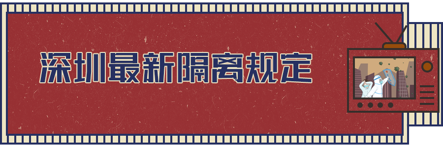 FPC之深圳最新隔離規(guī)定出爐！都與你相關(guān)！