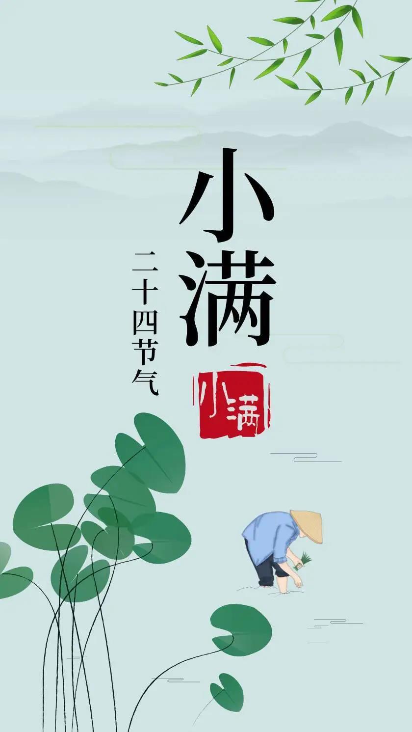 24節(jié)氣 | 小滿即安，小樂即喜