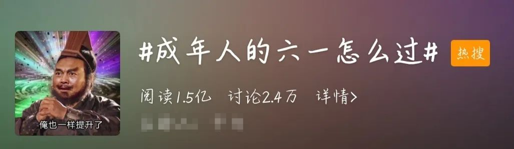軟板之成年人的六一怎么過？網(wǎng)友：湊個熱鬧